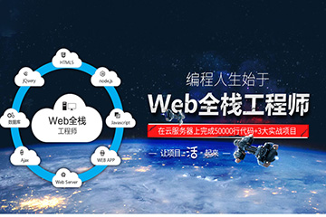 上海达内IT培训学校上海达内WEB全栈工程师培训课程图片