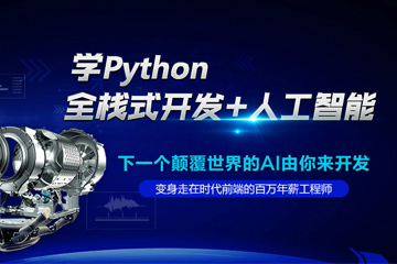 广州达内IT培训学校广州Python人工智能培训课程图片