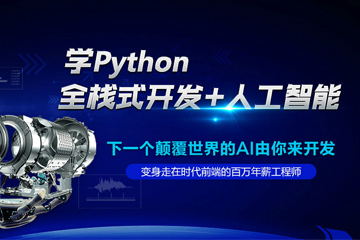 昆明达内IT培训学校昆明Python人工智能培训课程图片