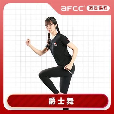 上海体适能AFCC上海体适能网红爵士舞培训课程图片