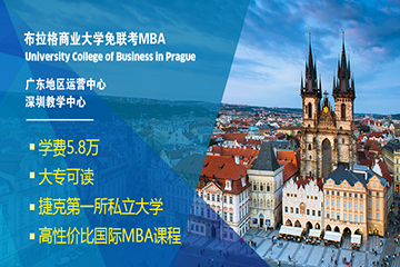 捷克布拉达商业大学免联考MBA