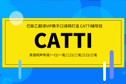CATTI培训班（英语）