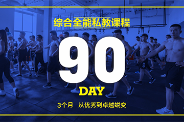 重庆创体健身培训学校重庆健身综合全能教练培训课程图片