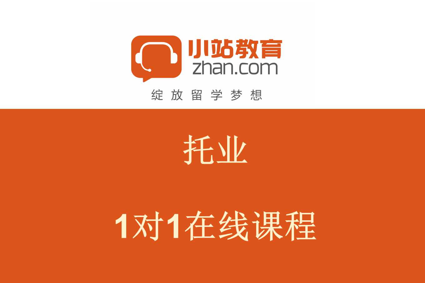 武汉小站教育托业国际1对1在线培训课程图片