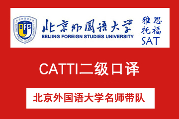 北外雅思培训中心北京CATTI二级口译培训图片