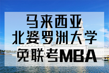 马来西亚北婆罗洲大学免联考MBA—可做留服认证