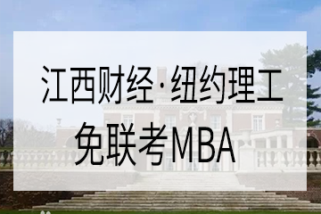 纽约理工·江西财经大学免联考MBA—中外合作办学项目