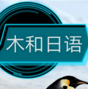 泉州木和国际日语培训学校Logo