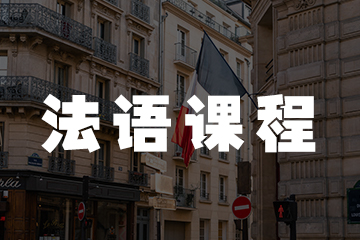 郑州法语出国留学面签培训课程