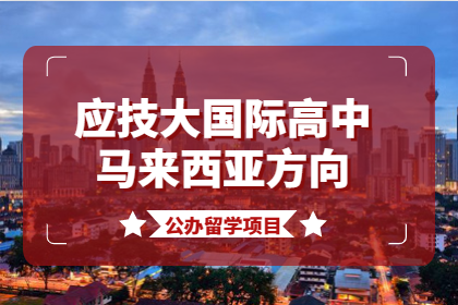 上海应用技术大学国际教育中心学士桥应技大国际高中（马来西亚）方向图片