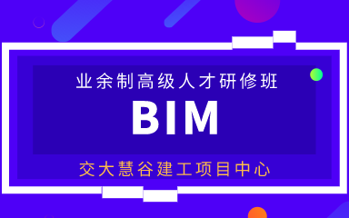 上海交大建工BIM技术业余制精英人才班培训课程