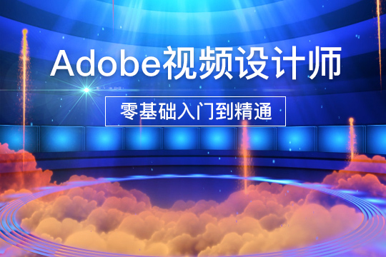 上海Adobe数码视频设计师培训课程
