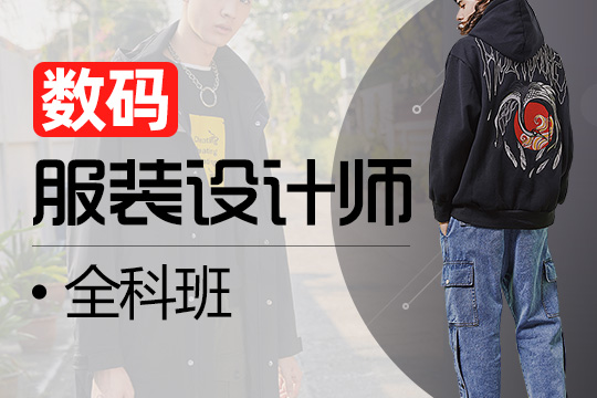 上海数码服装设计全科培训课程