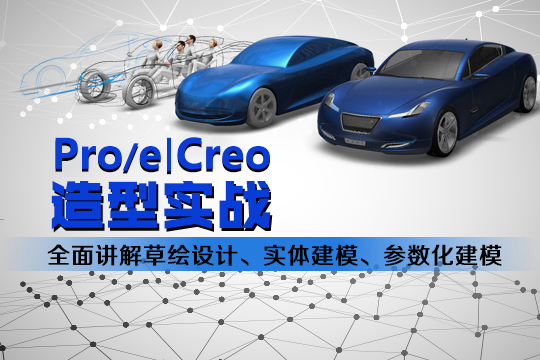 上海pro/e模具设计实战培训课程