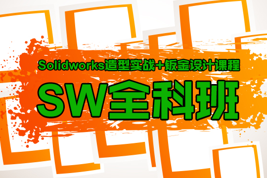 上海模具Solidworks设计培训课程