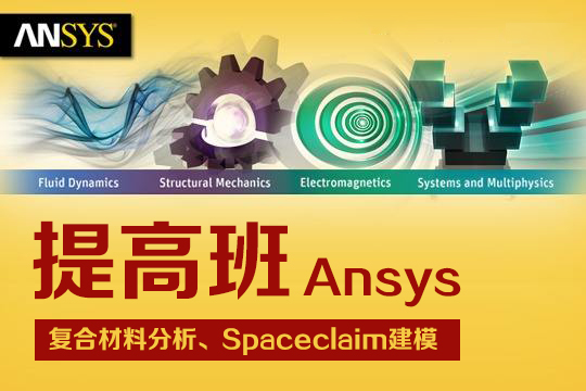 上海非凡教育上海Ansys有限元分析提高班培训课程图片