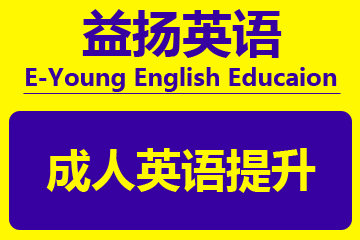广州益扬成人英语提升培训课