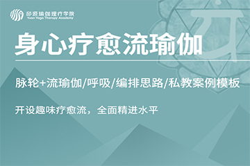 深圳邱源瑜伽理疗学院深圳疗愈身心流瑜伽教练培训课程图片