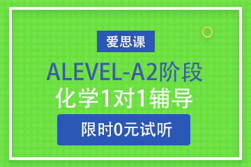 上海爱思课A-LEVEL AS-A2培训课程