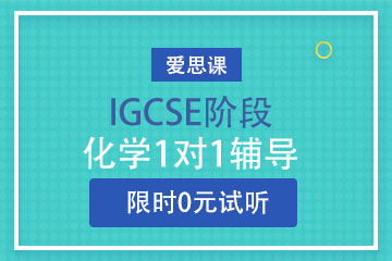 上海爱思课IGCSE培训课程