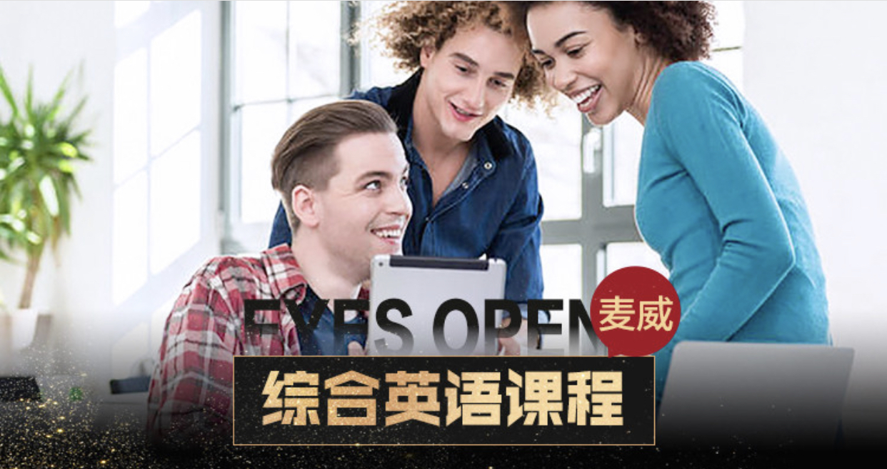 上海麦威Eyes Open综合英语培训课程