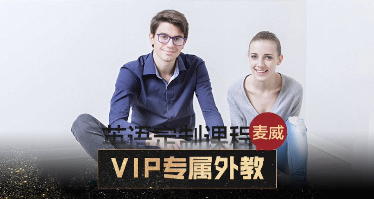 上海麦威英语上海麦威VIP专属外教英语定制课程图片