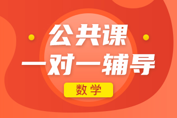 上海万学考研公共课数学一对一课程
