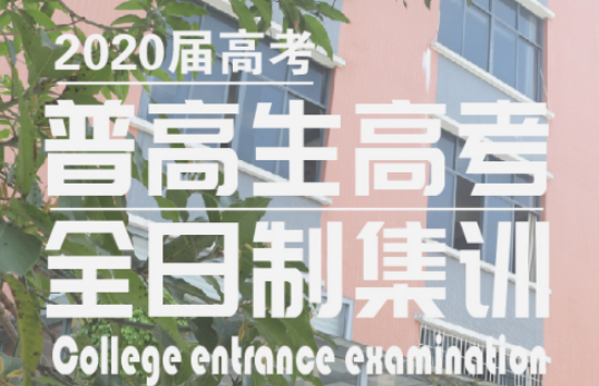 福州闽文教育福州高考全日制课程（新高三）图片