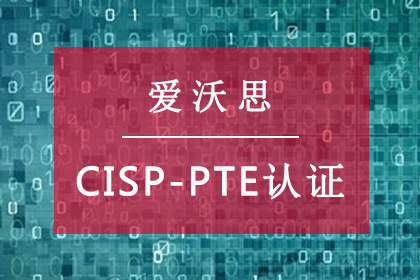 中国信息安全测评中心认证CISP-PTE认证