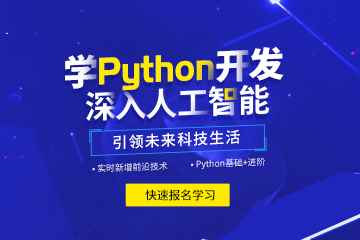 南宁达内IT培训学校南宁Python人工智能培训课程图片