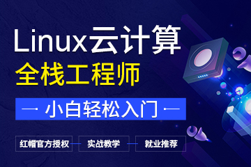 武汉Linux 云计算培训课程