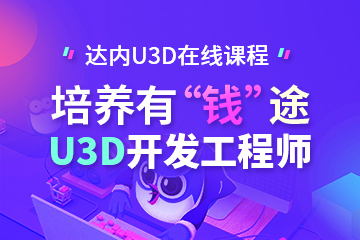 南京U3D开发工程师培训课程