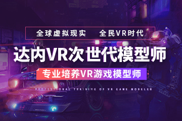 武汉VR 次世代模型师培训课程