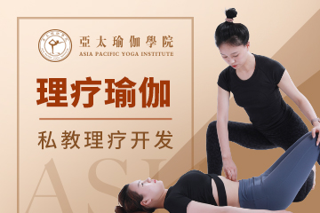 亚太瑜伽理疗瑜伽提升教练课程图片