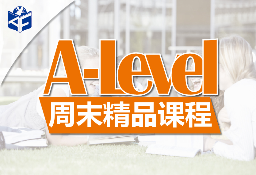 深圳A-Level周末同步提高课程
