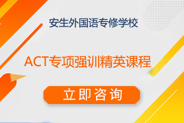 上海安生教育国际课程中心上海ACT专项强训精英课程图片