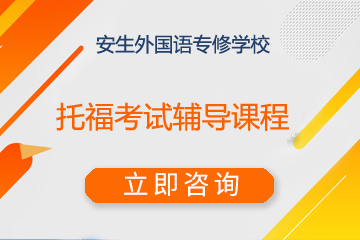 上海安生外国语专修学校上海安生托福考试辅导课程图片