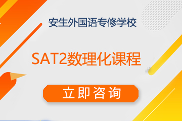 上海安生外国语专修学校上海安生SAT2数理化课程图片