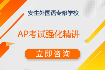 上海安生AP考试强化精讲课程