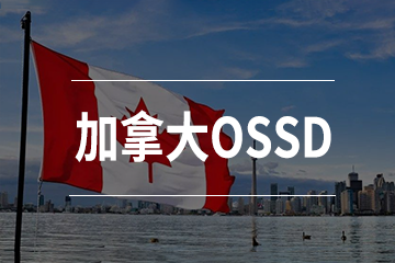 珠海OSSD学分课程
