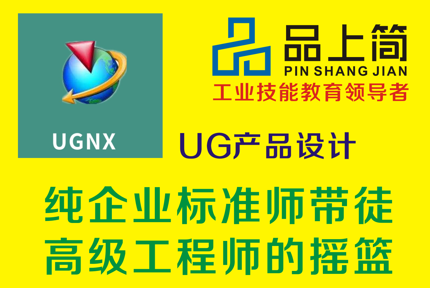 厦门品上简工业技能教育厦门UG产品设计培训图片