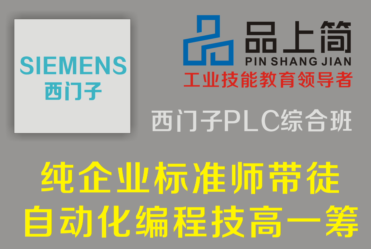 廈門品上簡工業(yè)技能教育廈門西門子PLC培訓(xùn)圖片