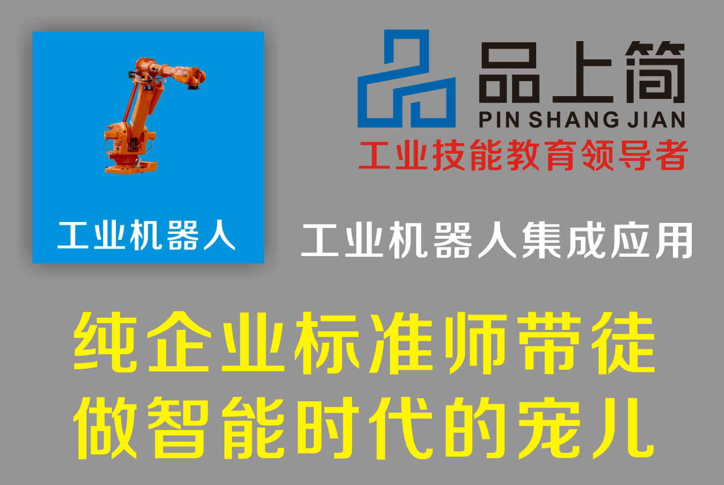 泉州品上簡UG模具編程培訓(xùn)學(xué)校泉州PLC機器人集成應(yīng)用培訓(xùn)圖片