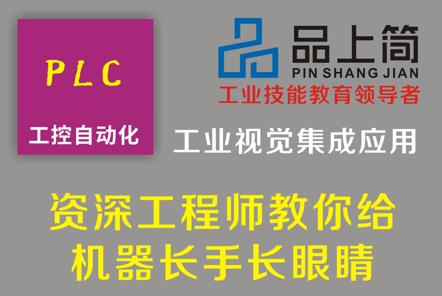 厦门PLC工业视觉集成应用培训