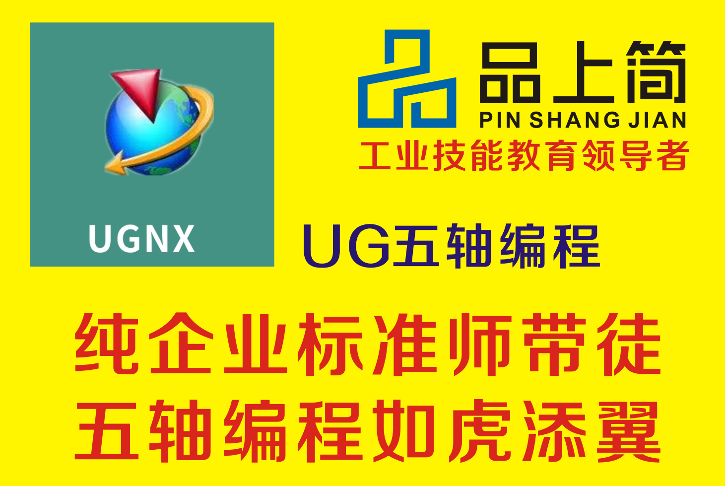 廈門品上簡工業(yè)技能教育廈門UG五軸編程培訓圖片