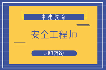 重庆中建教育重庆中建安全工程师培训课程图片