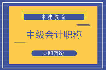 重庆中建教育重庆中建中级会计职称培训课程图片