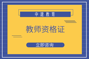 上海中建教育上海中建教师资格证培训课程图片
