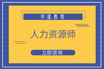 重庆中建教育重庆中建人力资源师培训课程图片