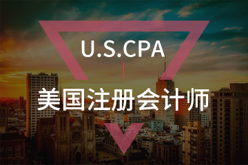 上海宏景国际教育USCPA美国注册会计师考试培训课程图片